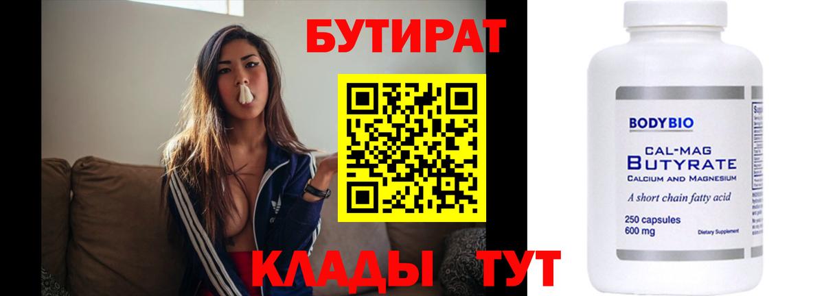 Бутират  Волгодонск  Бутират бутик 