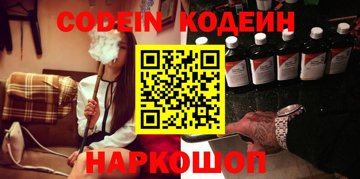 Codein напиток Lean (лин)  Волгодонск  Кодеин Purple Drank 